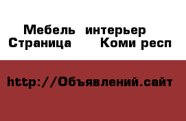  Мебель, интерьер - Страница 13 . Коми респ.